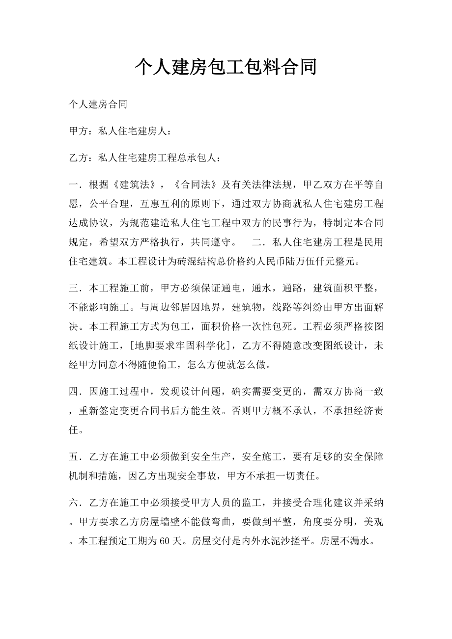 个人建房包工包料合同.docx_第1页