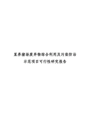 养猪场废弃物综合利用及污染防治示范项目可行性研究报告资金申请报告.doc