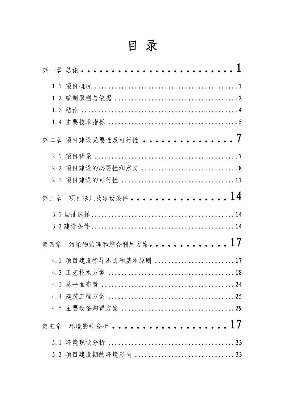 养猪场废弃物综合利用及污染防治示范项目可行性研究报告资金申请报告.doc_第2页