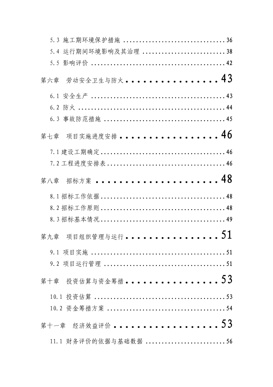 养猪场废弃物综合利用及污染防治示范项目可行性研究报告资金申请报告.doc_第3页