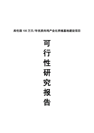 库伦旗产100万只优质肉鸡产业化养殖基地建设项目可行性研究报告.doc