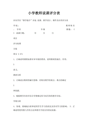 小学教师说课评分表.docx