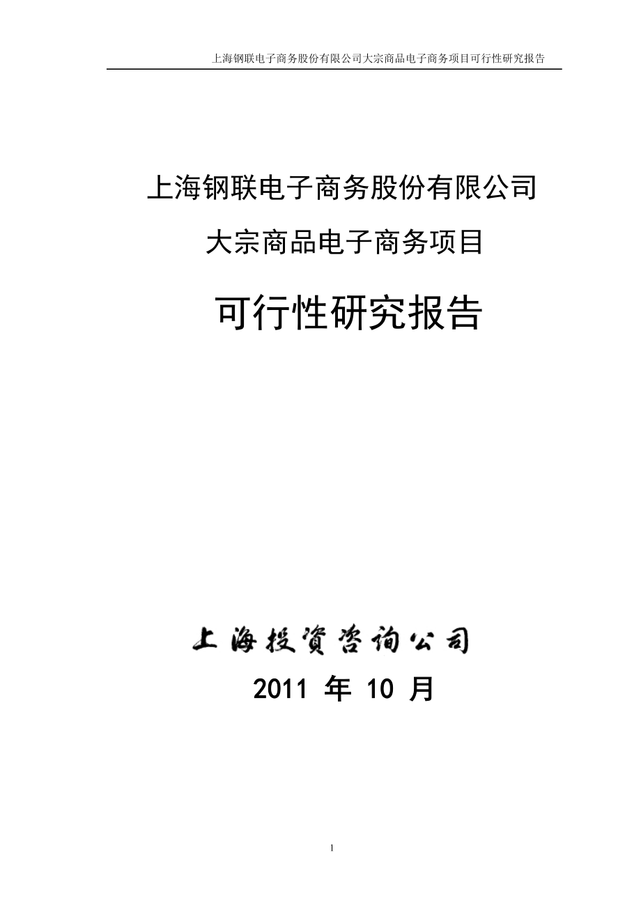 大宗商品电子商务项目可行性研究报告.doc_第1页