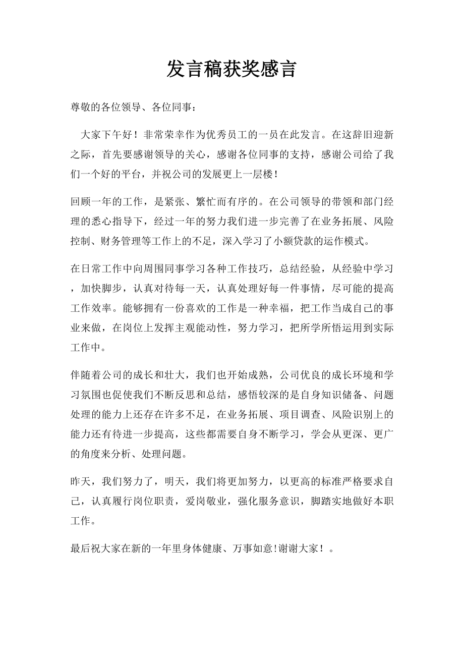 发言稿获奖感言.docx_第1页