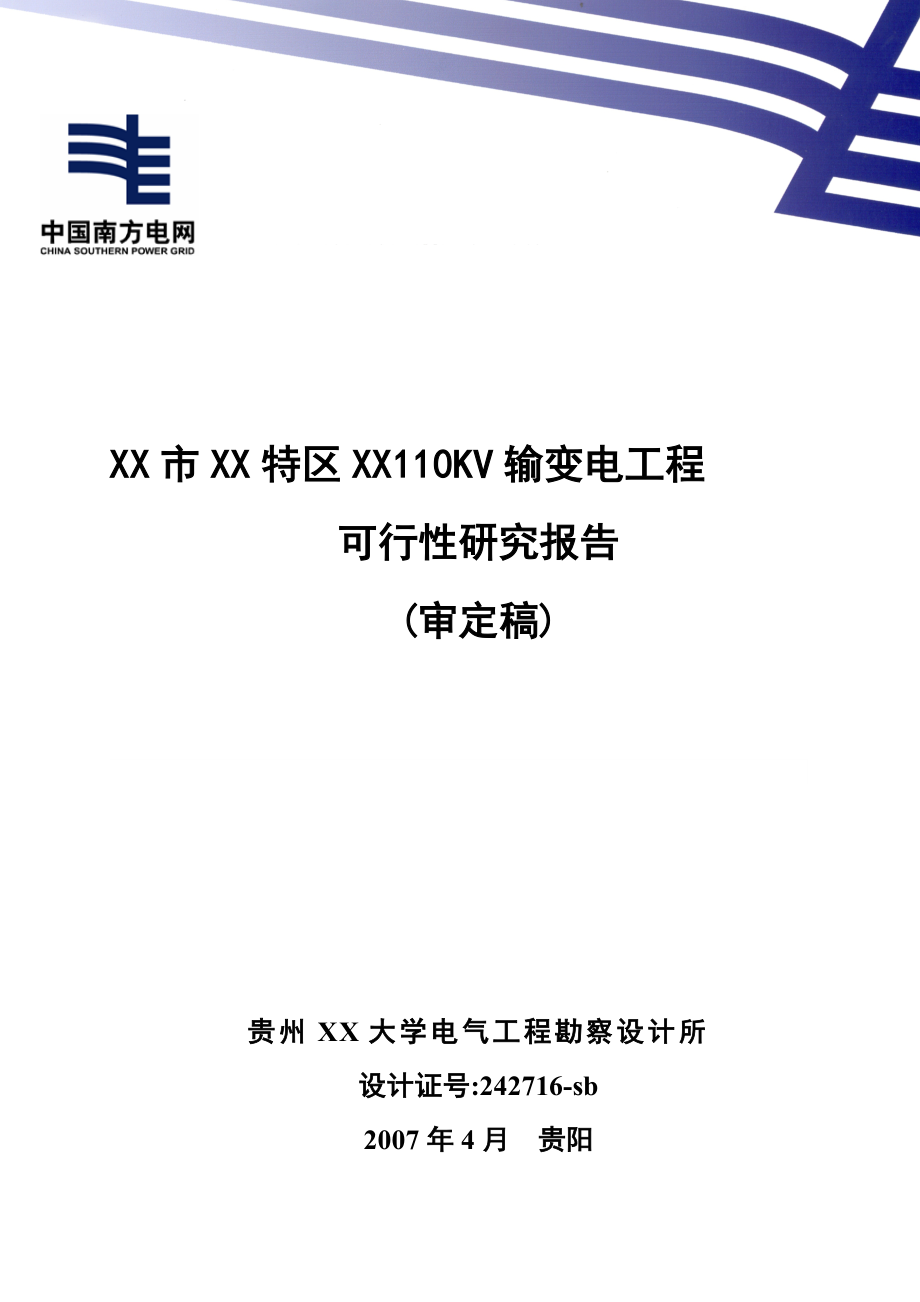 110kv输变电工程之可行性研究报告.doc_第1页