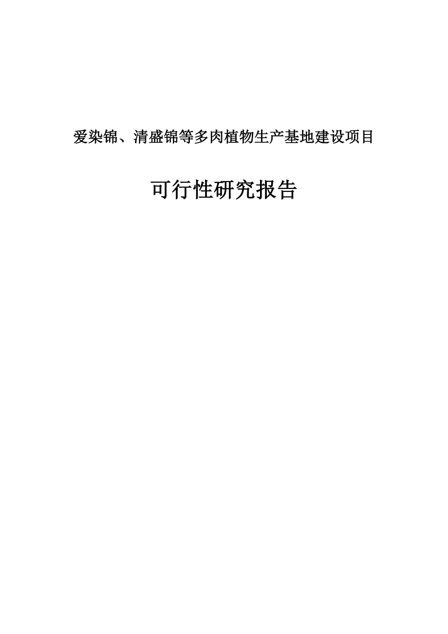 爱染锦、清盛锦等多肉植物生产基地建设项目可行性研究报告.doc_第1页