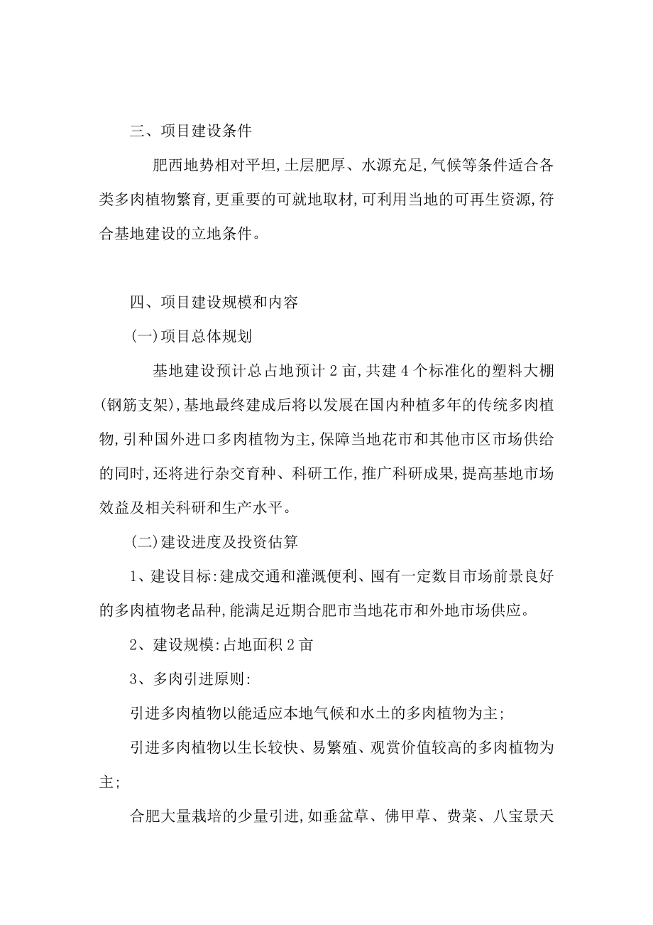 爱染锦、清盛锦等多肉植物生产基地建设项目可行性研究报告.doc_第3页