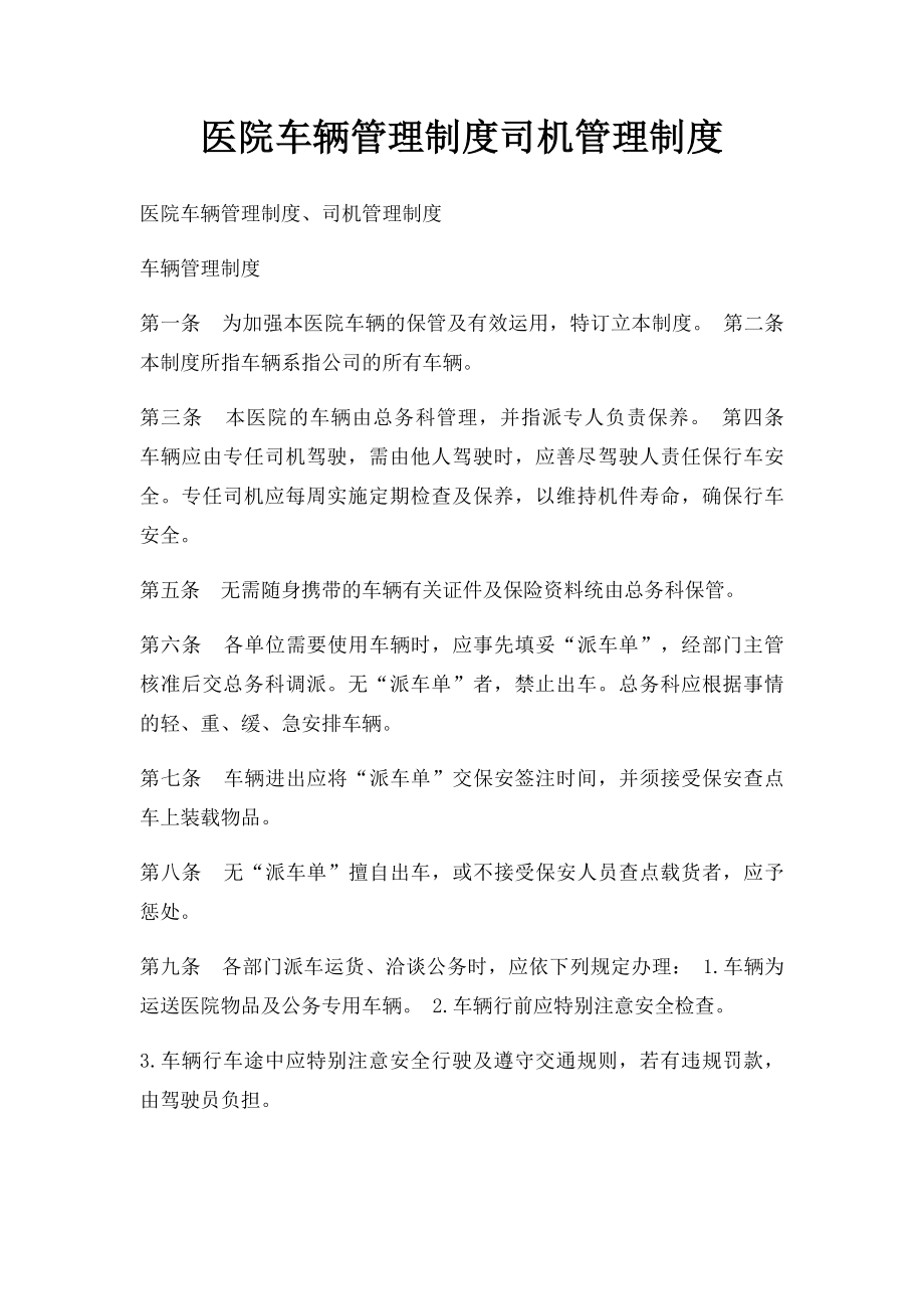 医院车辆管理制度司机管理制度.docx_第1页