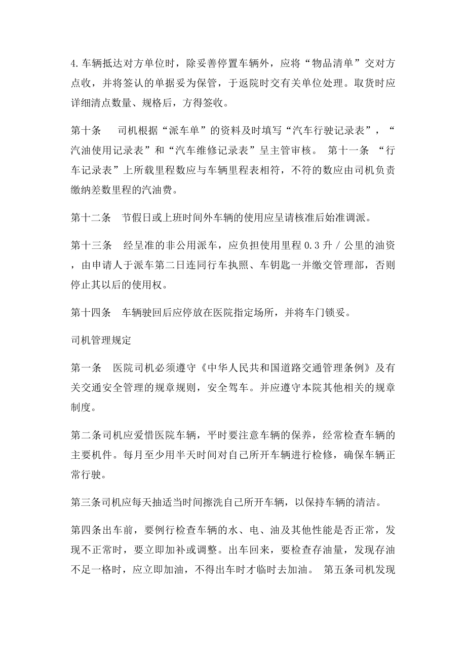 医院车辆管理制度司机管理制度.docx_第2页