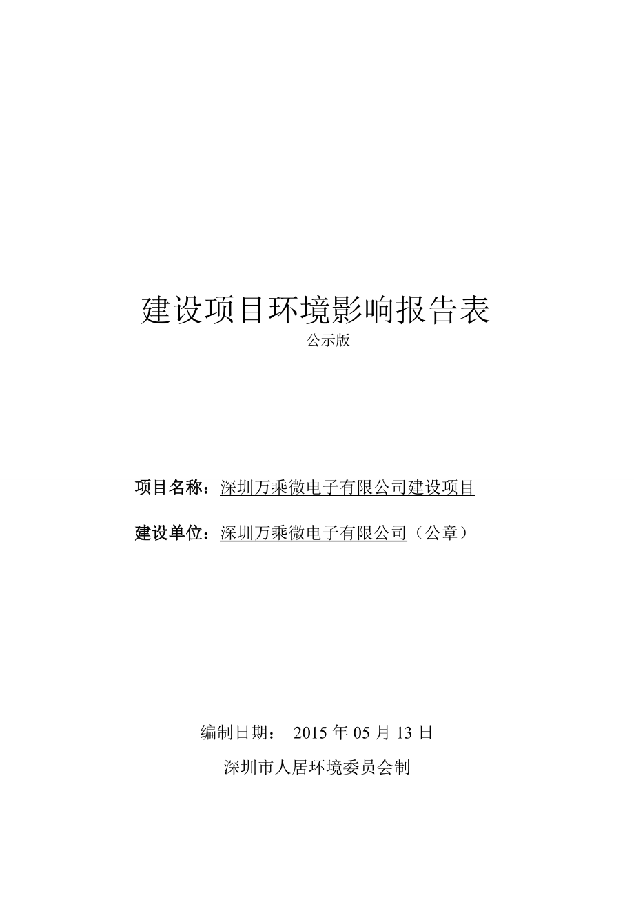 深圳万乘微电子有限公司建设项目环境影响报告表.doc_第1页