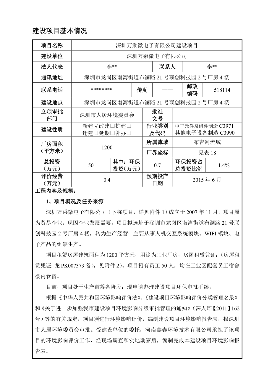 深圳万乘微电子有限公司建设项目环境影响报告表.doc_第3页