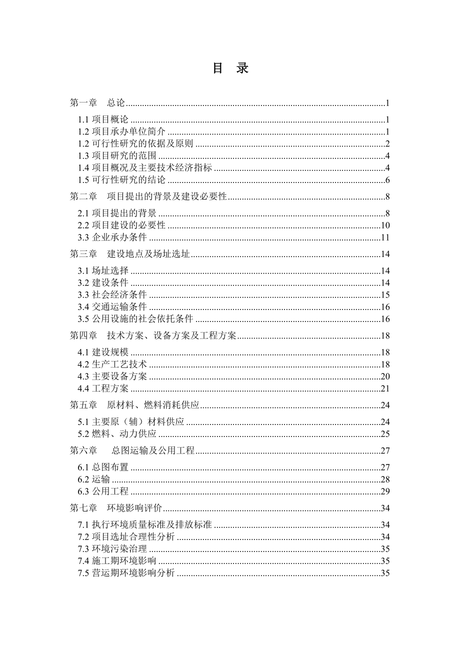 黑龙江白色垃圾无害化处理裂解炭黑项目可行性研究报告.doc_第1页