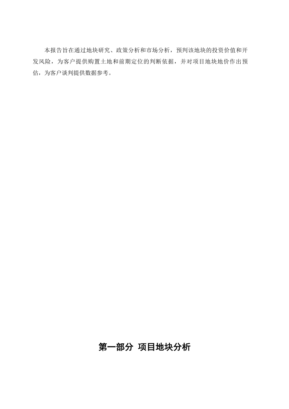 北京望京地块分析及政策市场研究报告30页(青苹果).doc_第2页