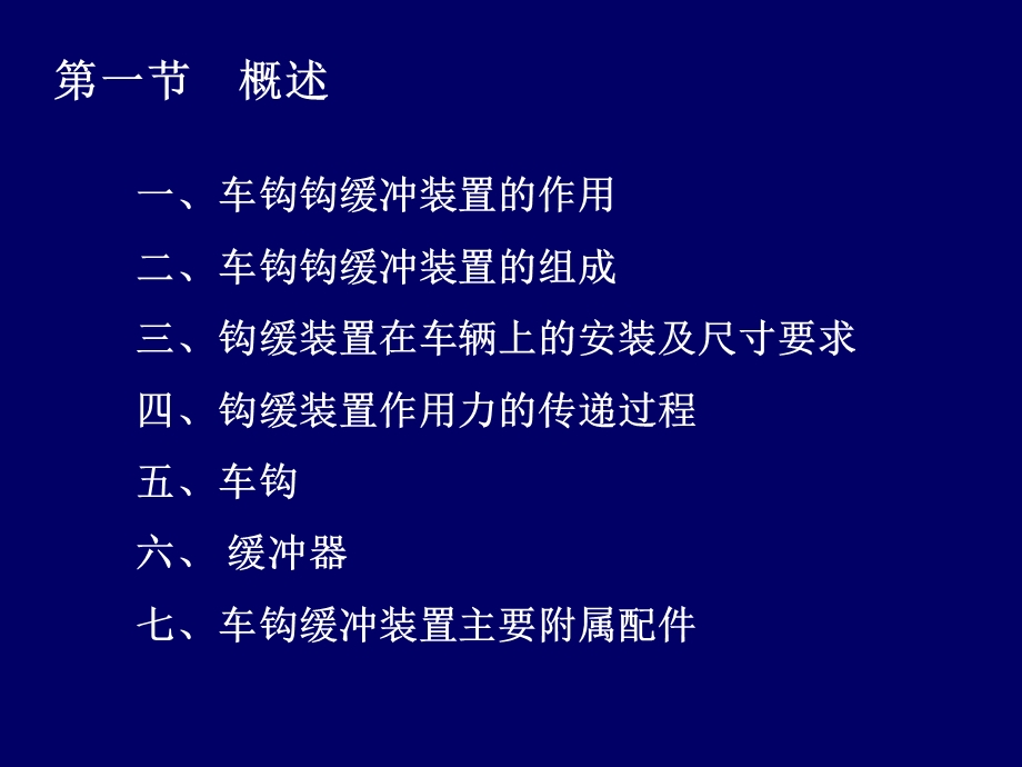 第7章车钩缓冲装置课件.ppt_第2页