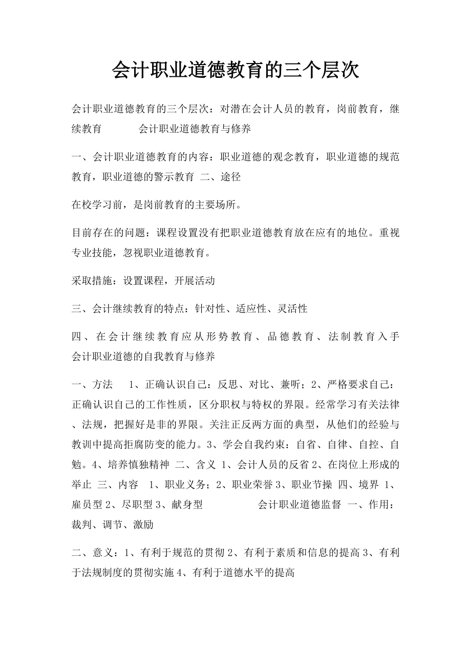 会计职业道德教育的三个层次.docx_第1页