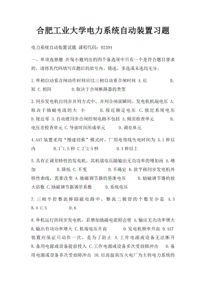 合肥工业大学电力系统自动装置习题.docx