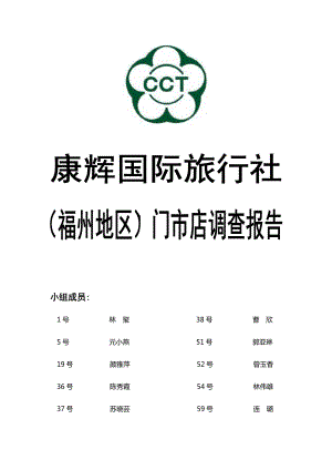 康辉旅行社调查报告.doc