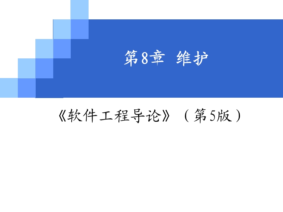 软件工程第八章(维护).ppt