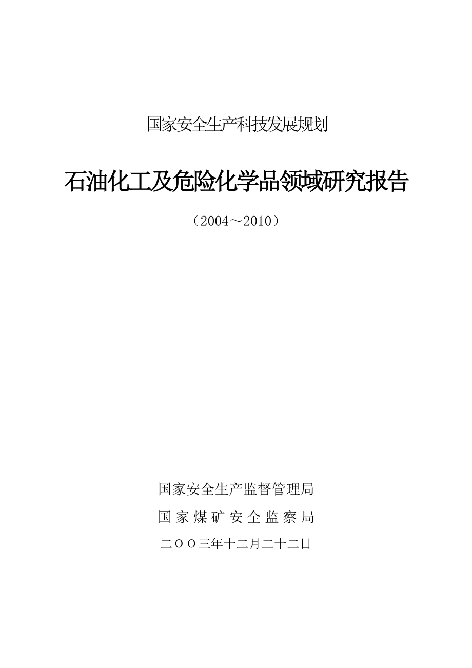 危险化学品研究报告.doc_第1页