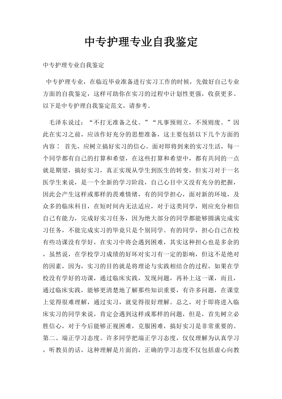 中专护理专业自我鉴定.docx_第1页