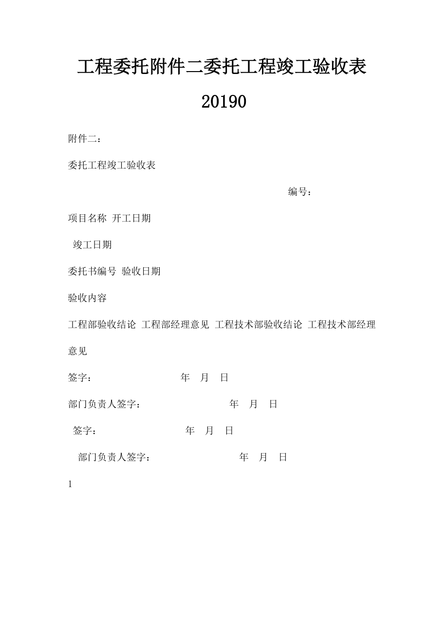 工程委托附件二委托工程竣工验收表20190.docx_第1页