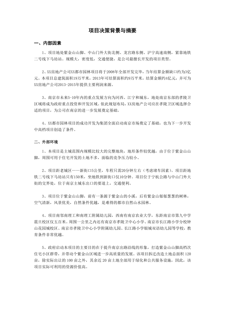 南京某园林项目可行性研究报告.doc_第2页