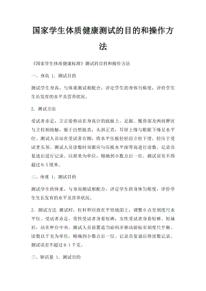 国家学生体质健康测试的目的和操作方法.docx