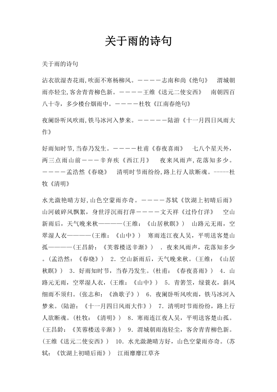 关于雨的诗句.docx_第1页