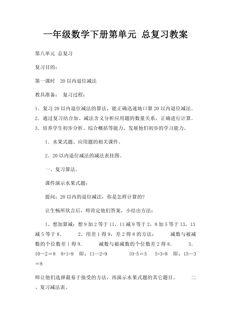 一年级数学下册第单元 总复习教案.docx_第1页