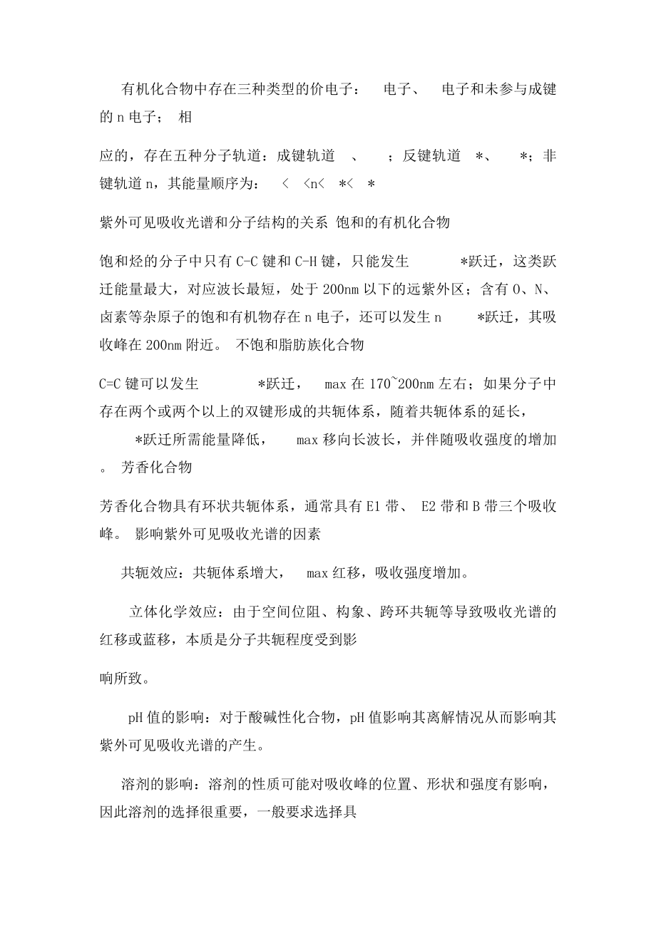 分光光度法复习知识点.docx_第2页