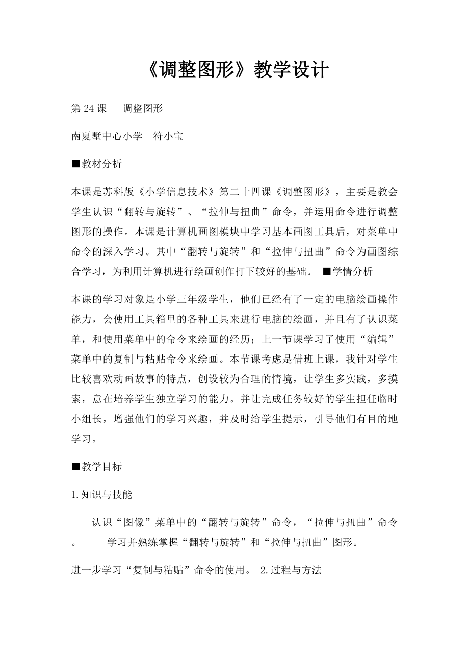 《调整图形》教学设计.docx_第1页