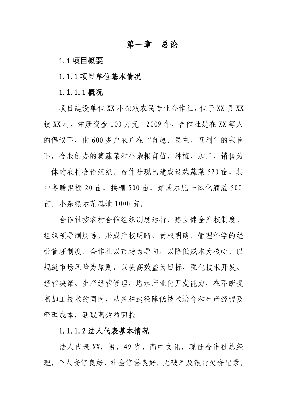 蔬菜储藏库项目可行性研究报告.doc_第1页