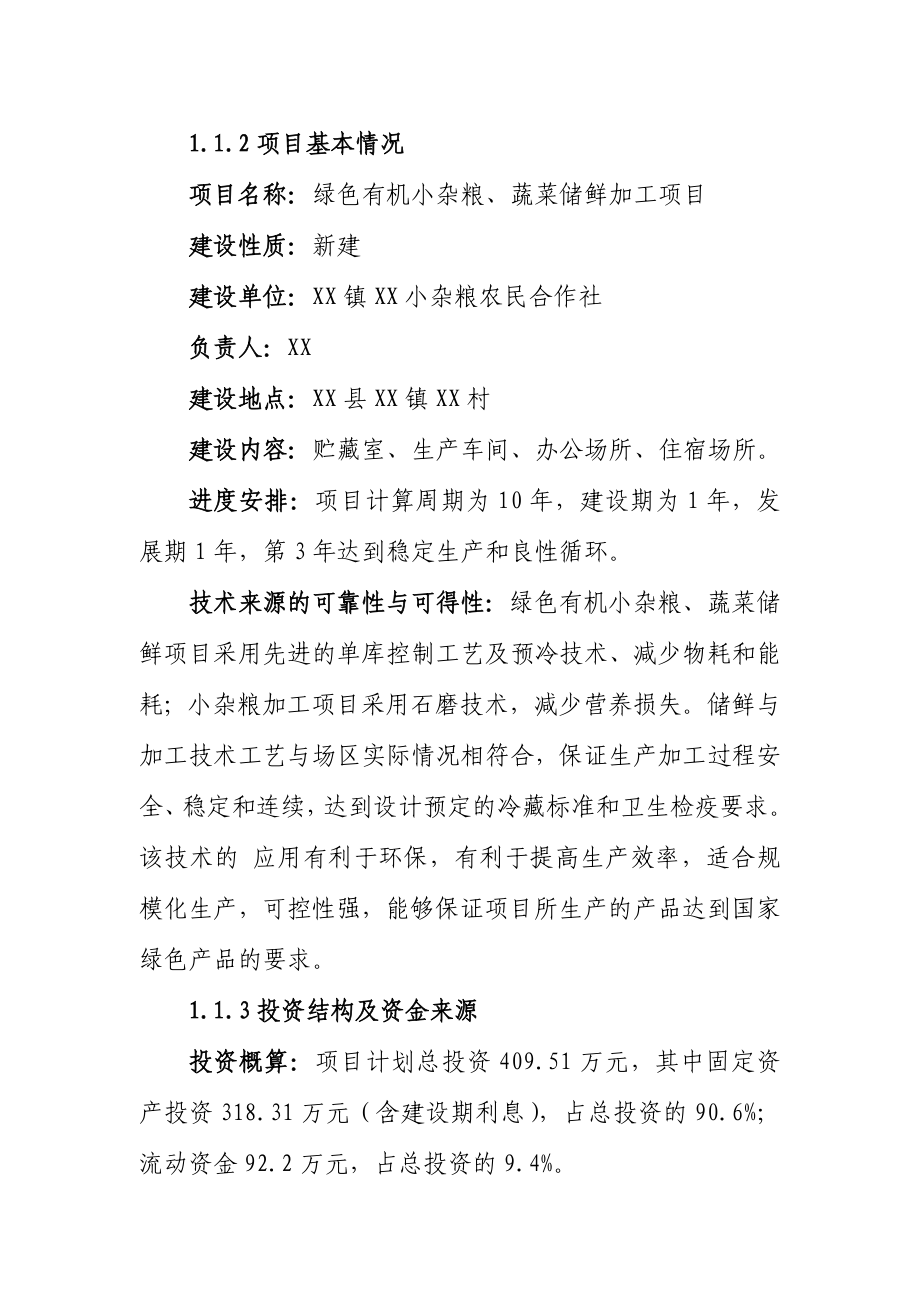 蔬菜储藏库项目可行性研究报告.doc_第2页