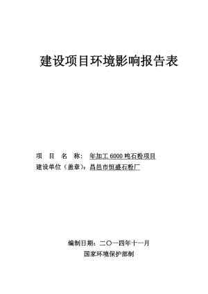 环境影响评价报告公示：加工石粉环评报告.doc