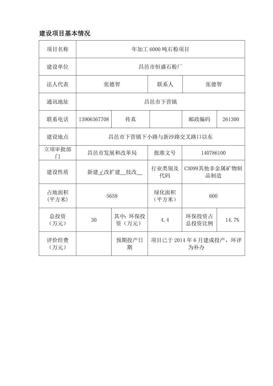 环境影响评价报告公示：加工石粉环评报告.doc_第3页