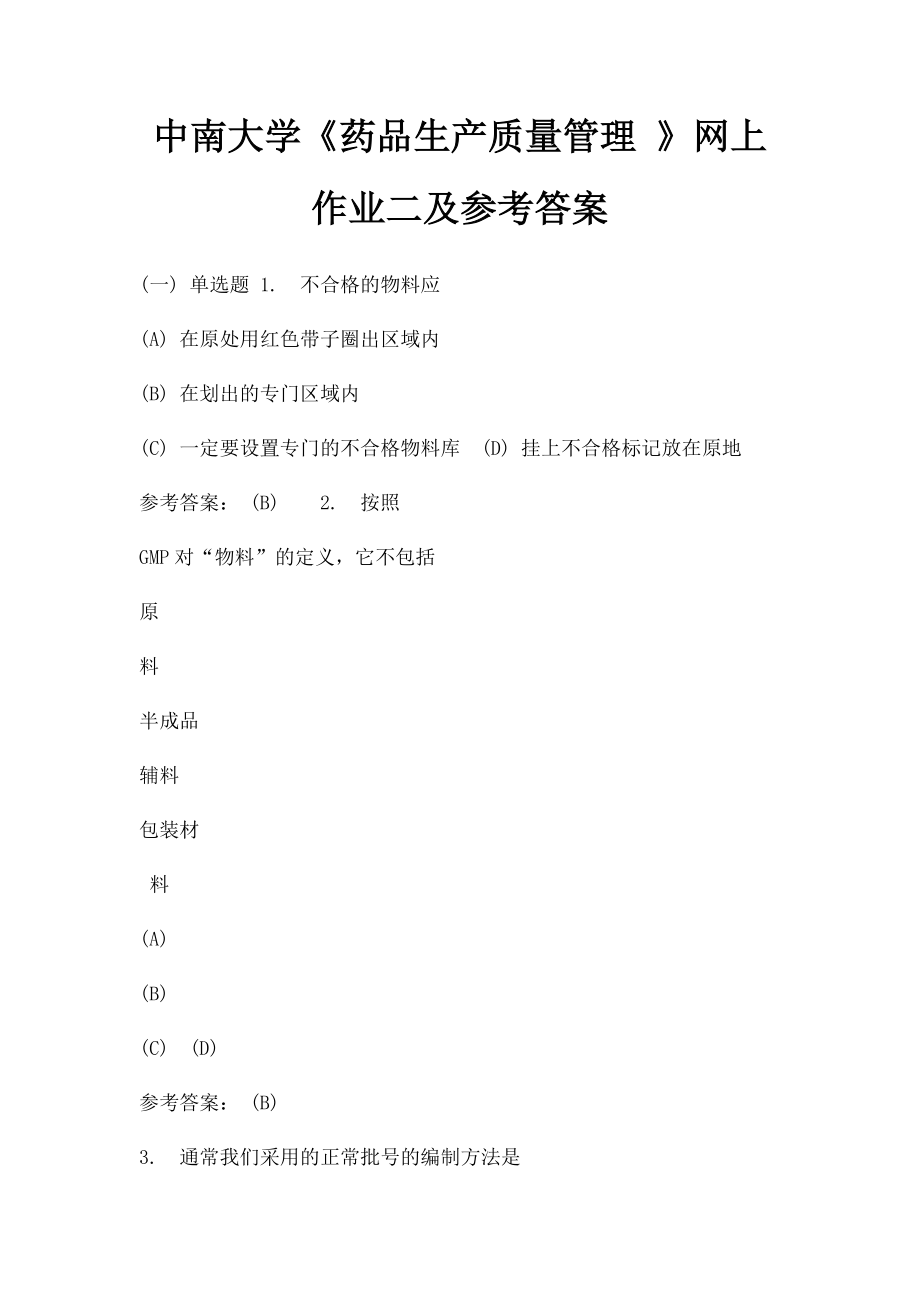 中南大学《药品生产质量管理 》网上作业二及参考答案.docx_第1页