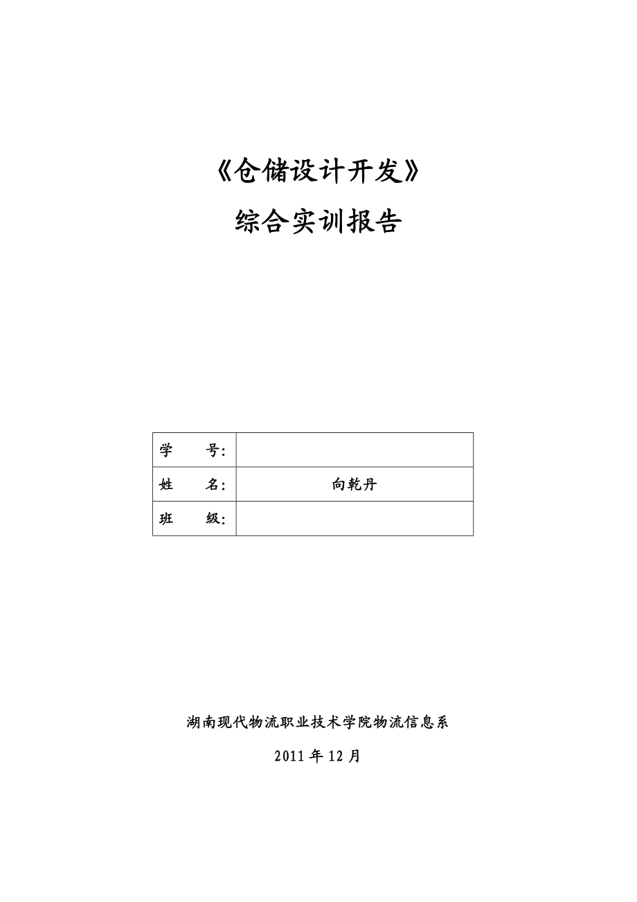 《仓储设计开发》综合实训报告.doc_第1页