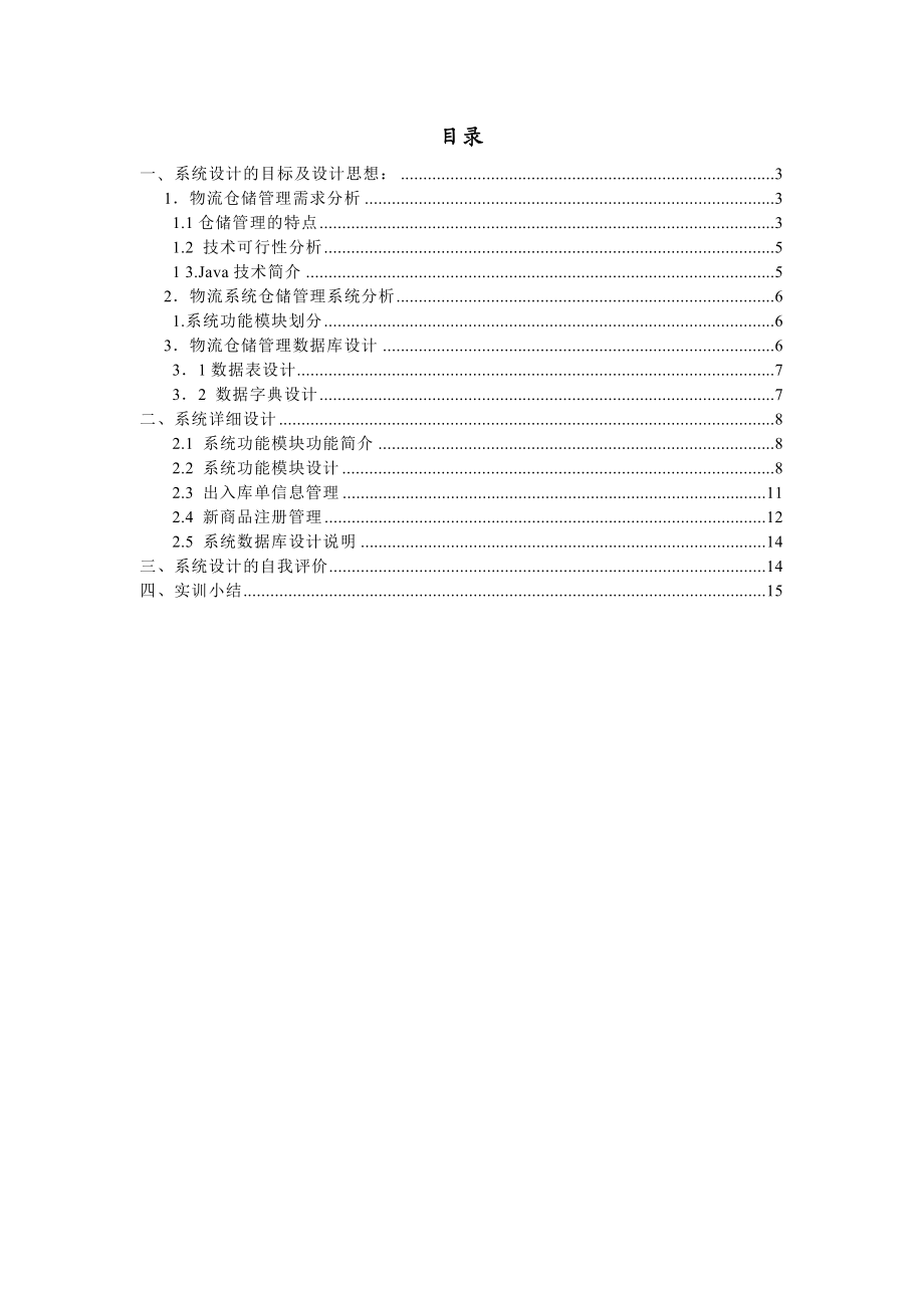 《仓储设计开发》综合实训报告.doc_第2页