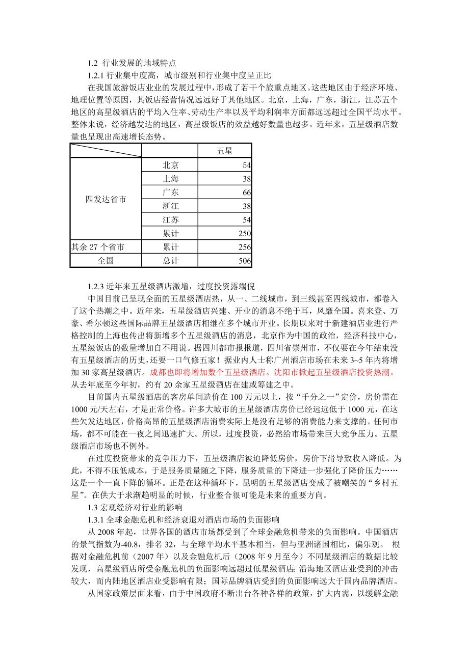 中国五星级酒店行业报告及重组问题研究.doc_第2页