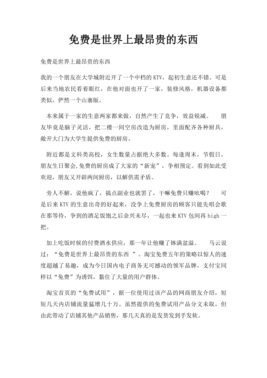 免费是世界上最昂贵的东西.docx_第1页