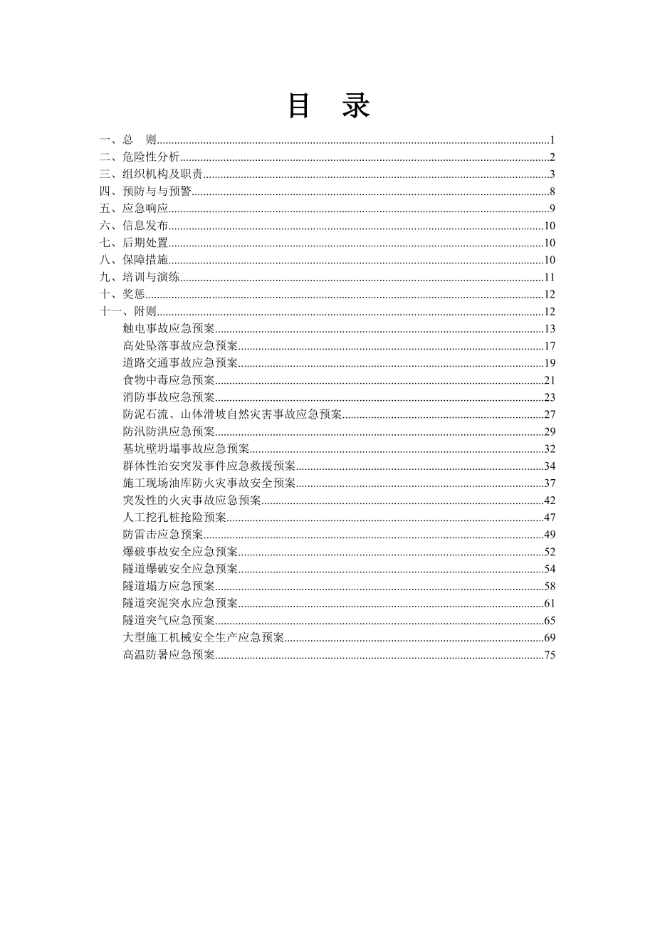 中交一公局海威公司云南嵩昆高速公路第七标段项目应急预案.doc_第1页