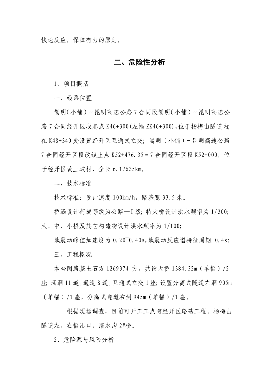 中交一公局海威公司云南嵩昆高速公路第七标段项目应急预案.doc_第3页