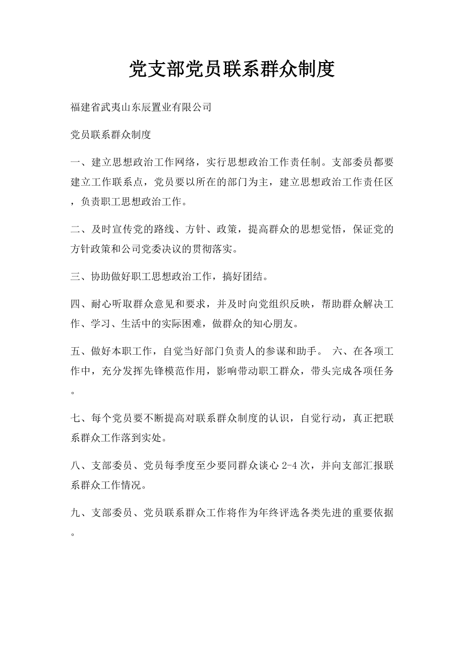 党支部党员联系群众制度.docx_第1页