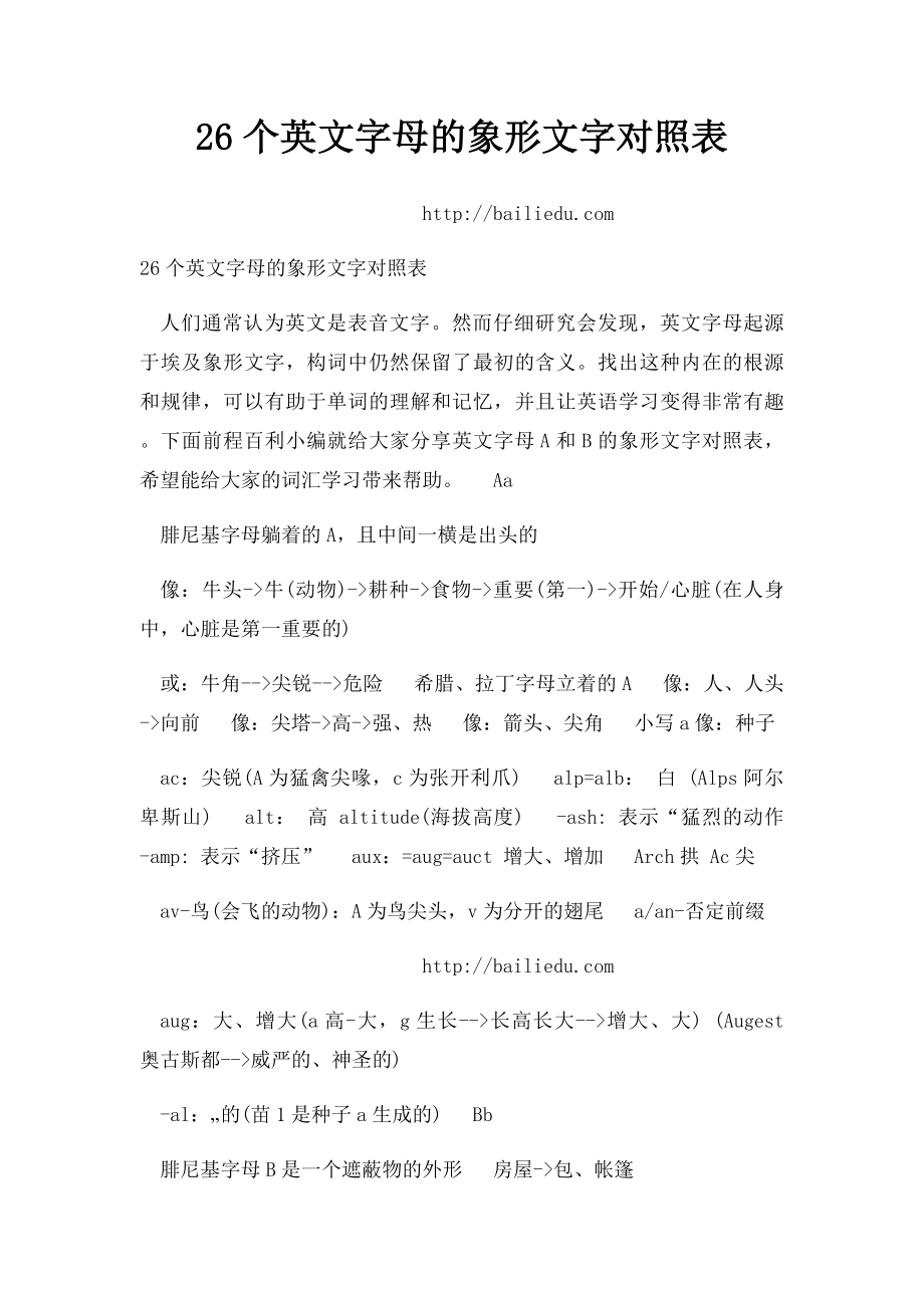 26个英文字母的象形文字对照表.docx_第1页