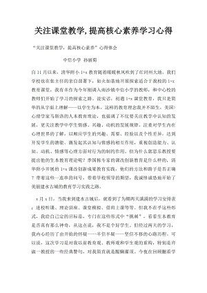 关注课堂教学,提高核心素养学习心得.docx