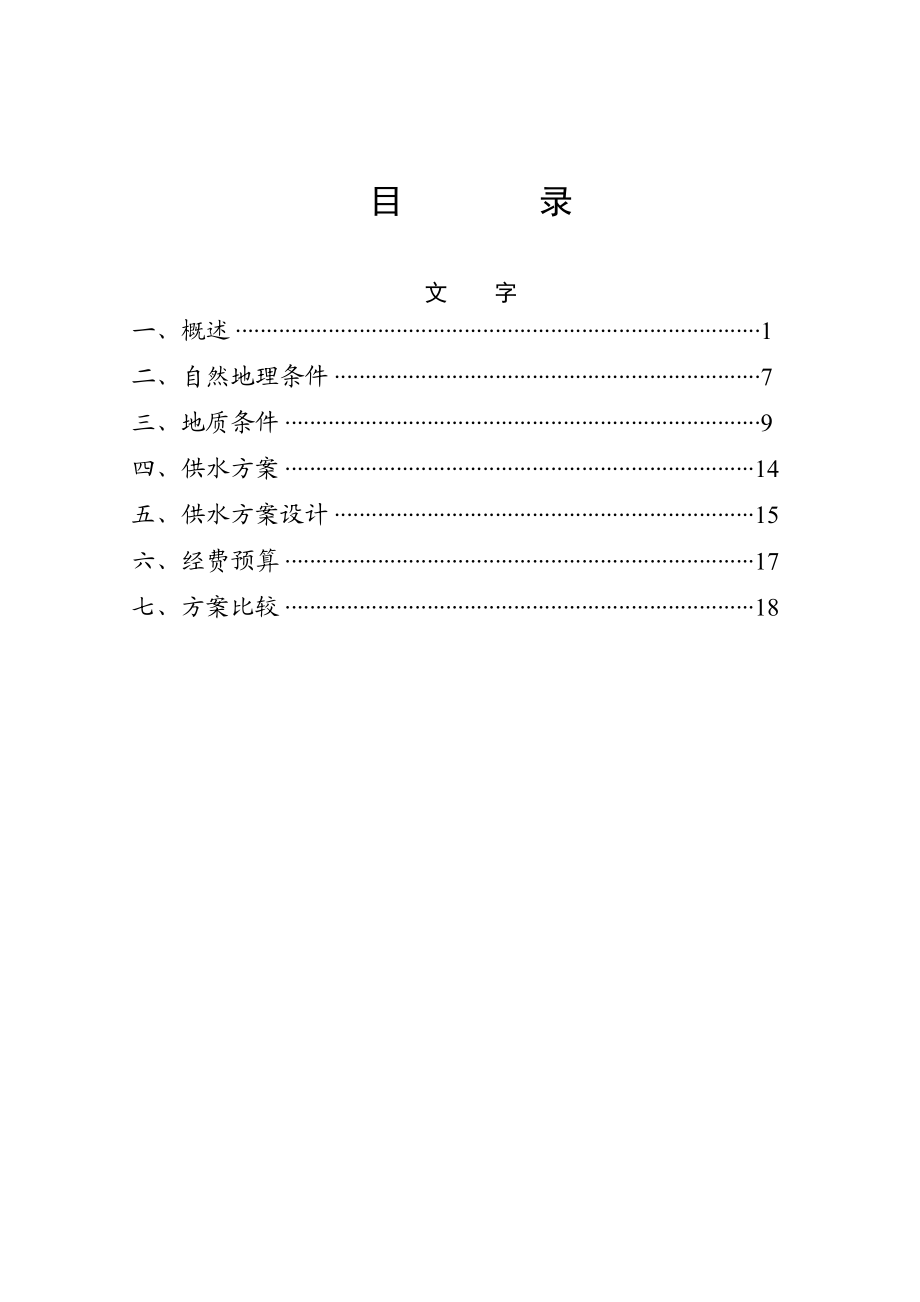 蔬菜基地供水工程可行性研究报告.doc_第3页