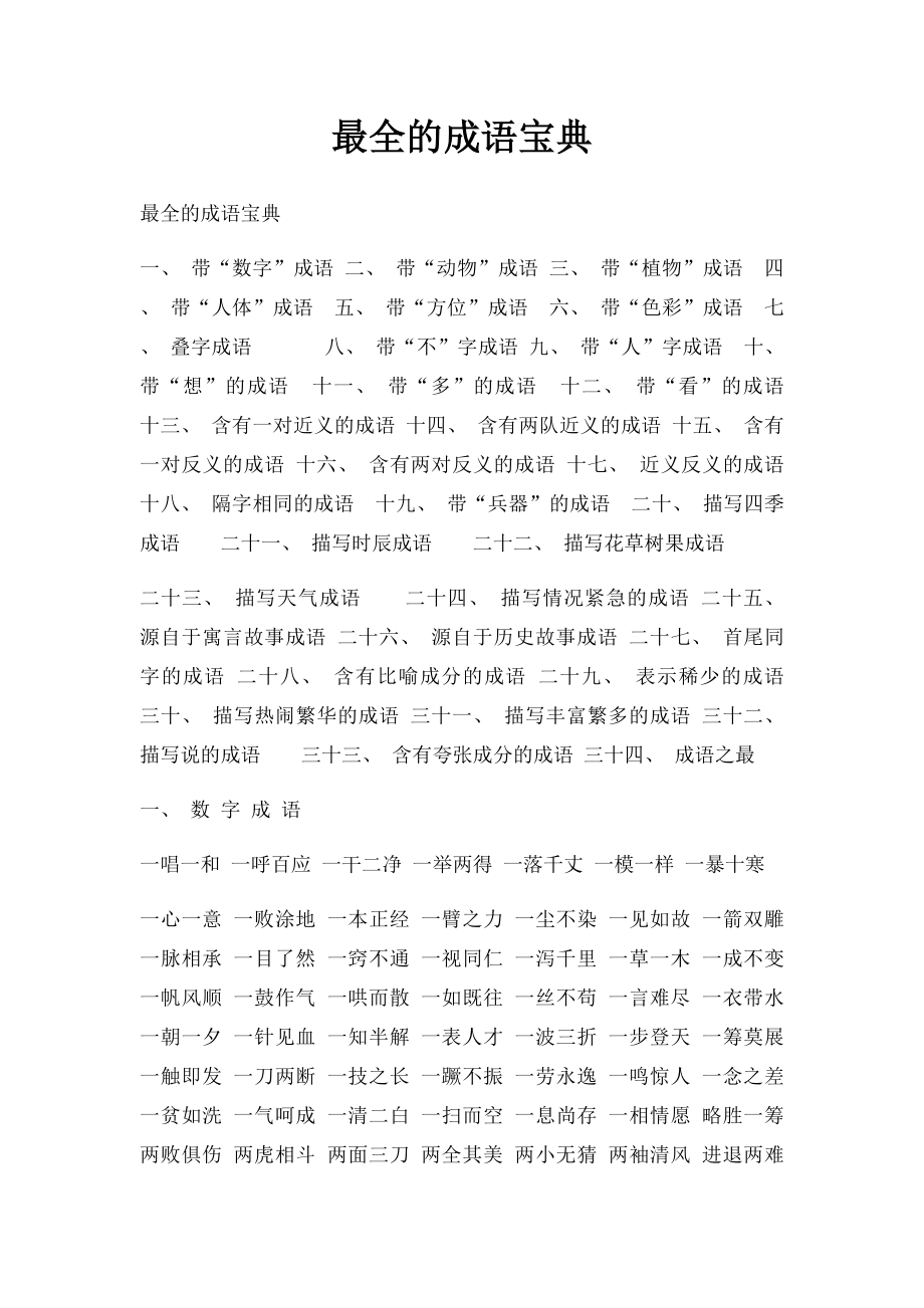 最全的成语宝典.docx_第1页