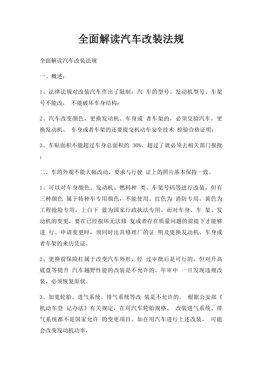 全面解读汽车改装法规.docx_第1页