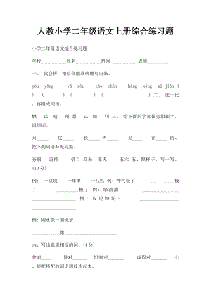 人教小学二年级语文上册综合练习题.docx