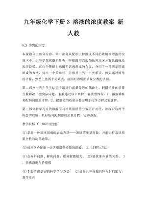 九年级化学下册3 溶液的浓度教案 新人教.docx